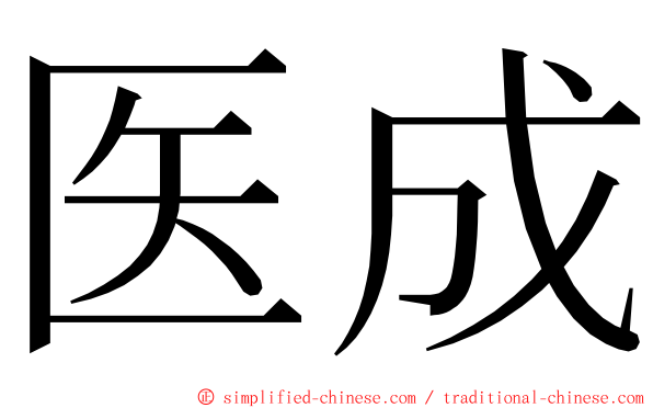 医成 ming font