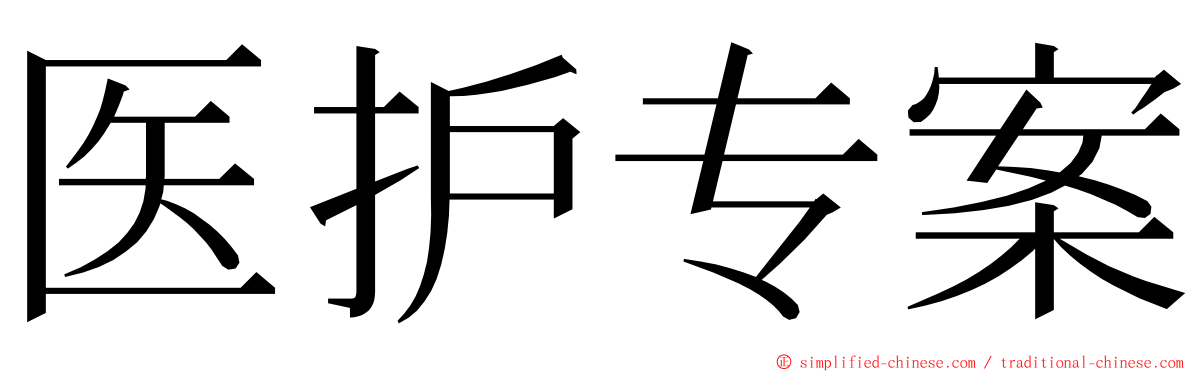 医护专案 ming font