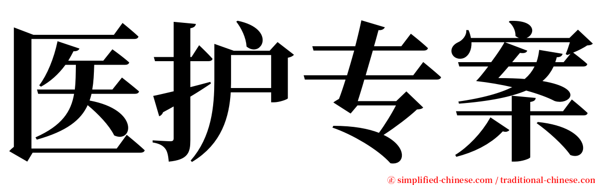 医护专案 serif font