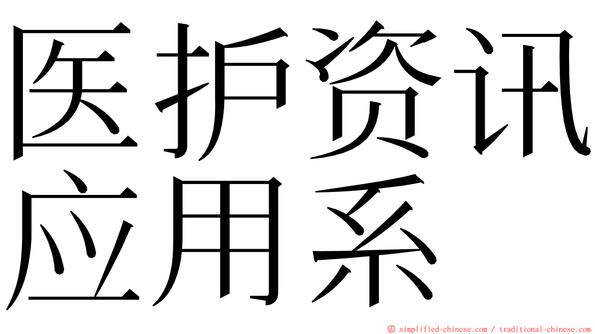 医护资讯应用系 ming font