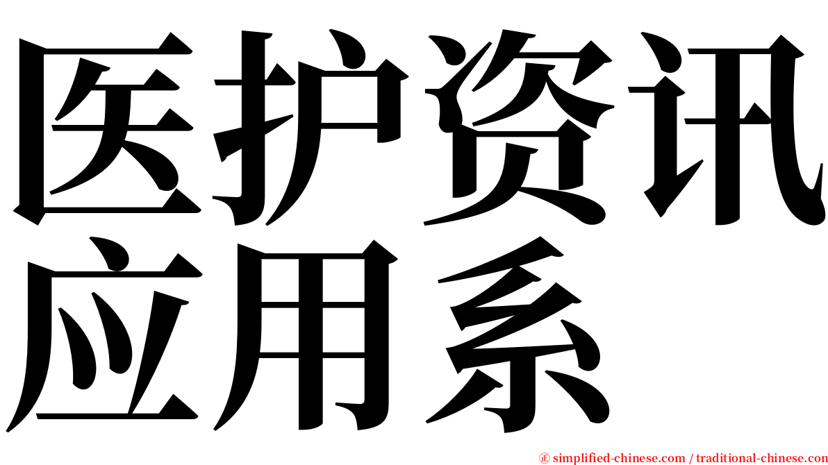 医护资讯应用系 serif font