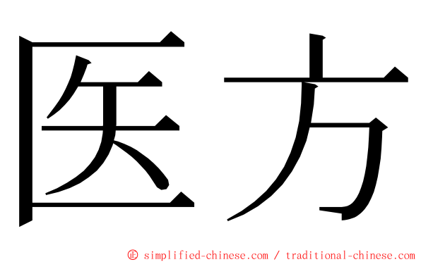 医方 ming font