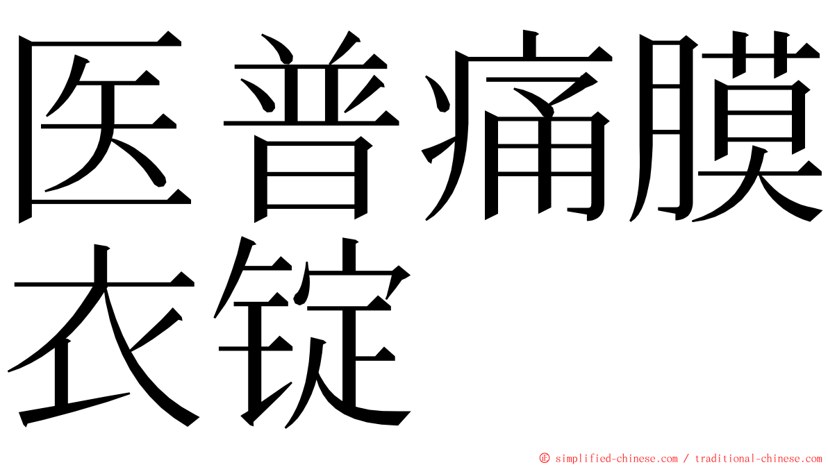 医普痛膜衣锭 ming font