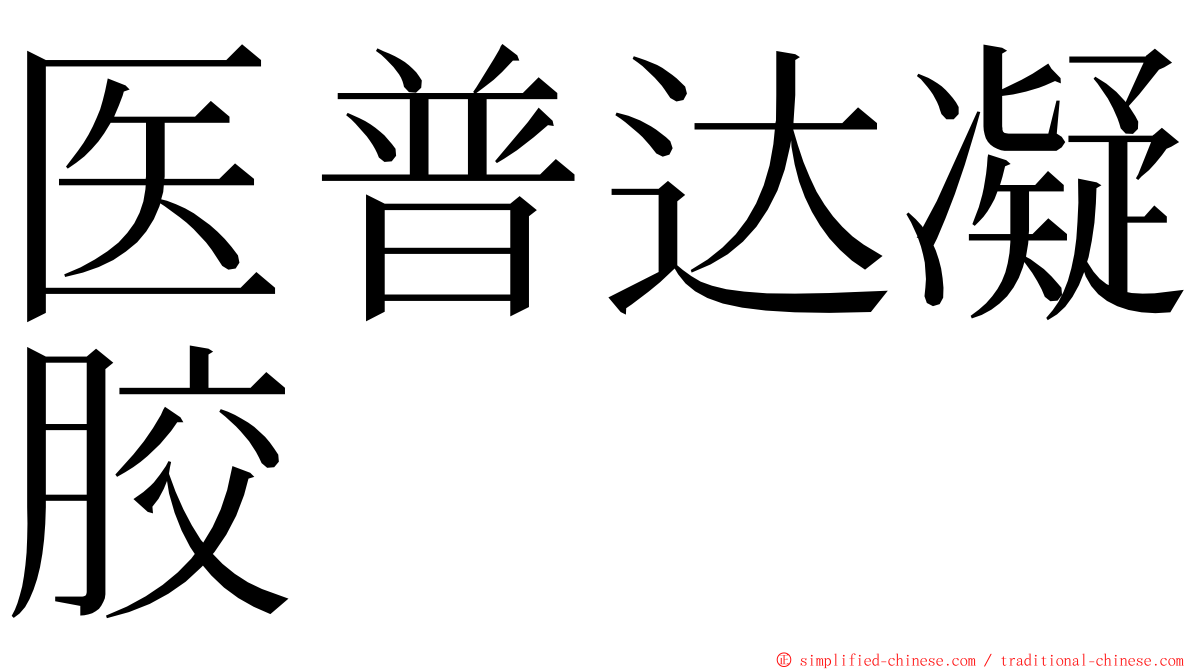 医普达凝胶 ming font