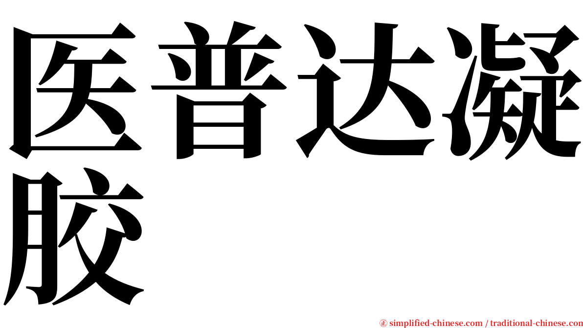 医普达凝胶 serif font