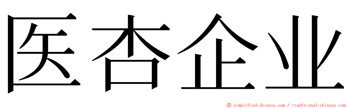 医杏企业 ming font