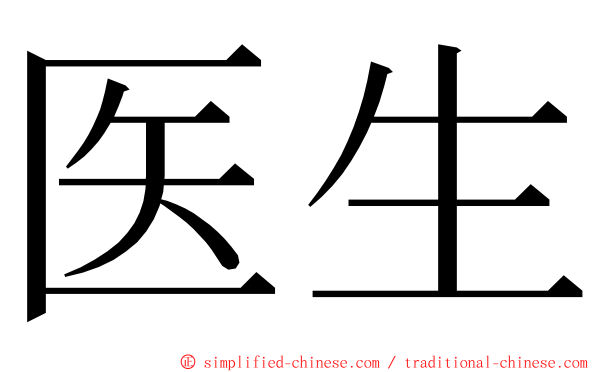 医生 ming font