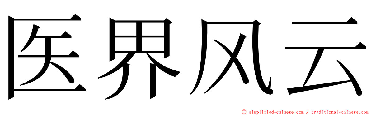 医界风云 ming font