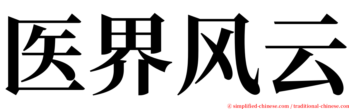 医界风云 serif font