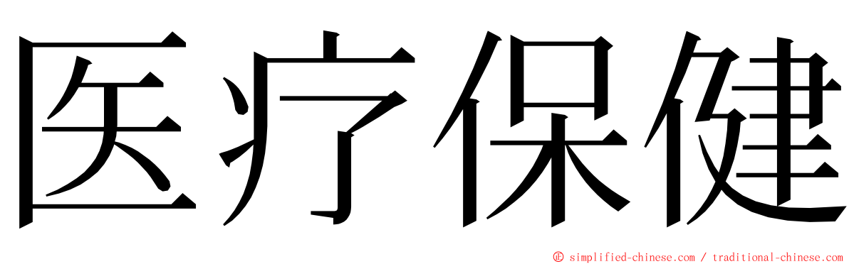 医疗保健 ming font