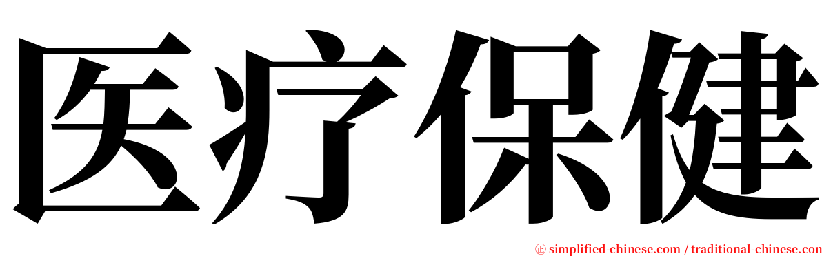 医疗保健 serif font