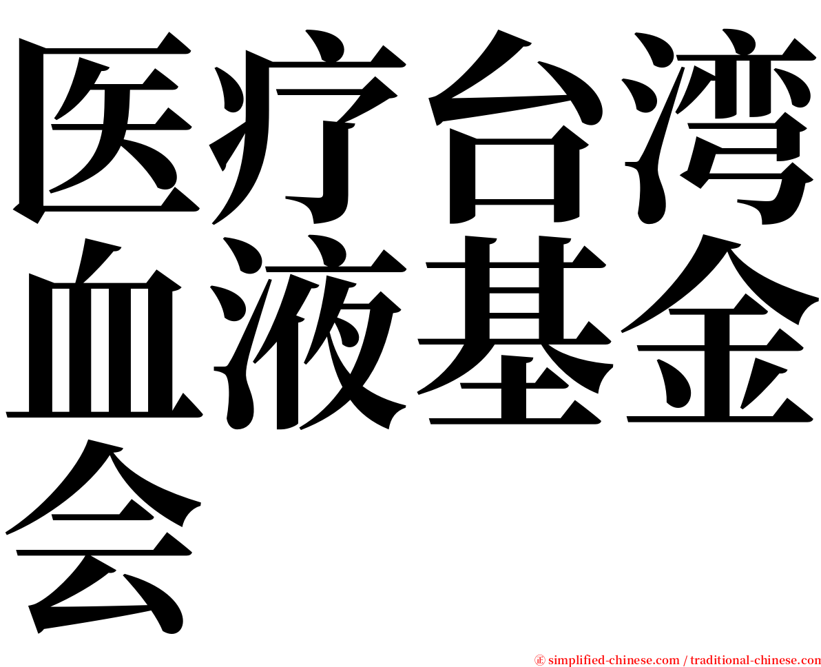 医疗台湾血液基金会 serif font