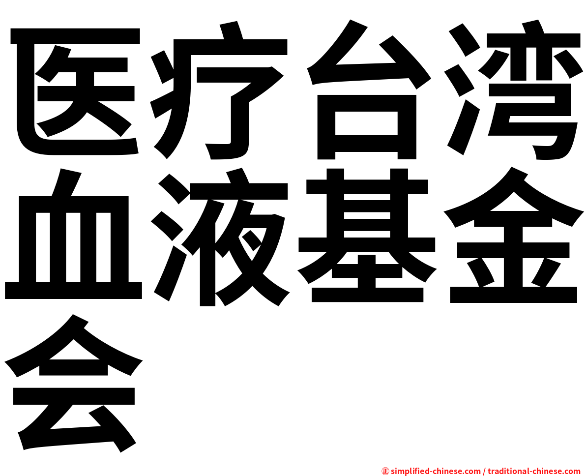 医疗台湾血液基金会