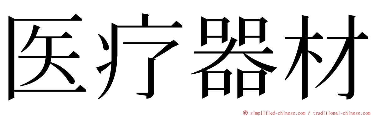 医疗器材 ming font