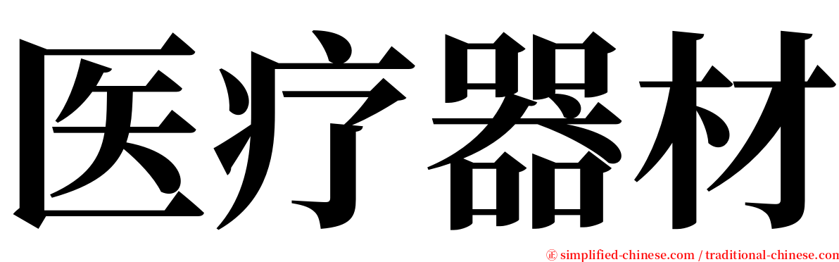 医疗器材 serif font