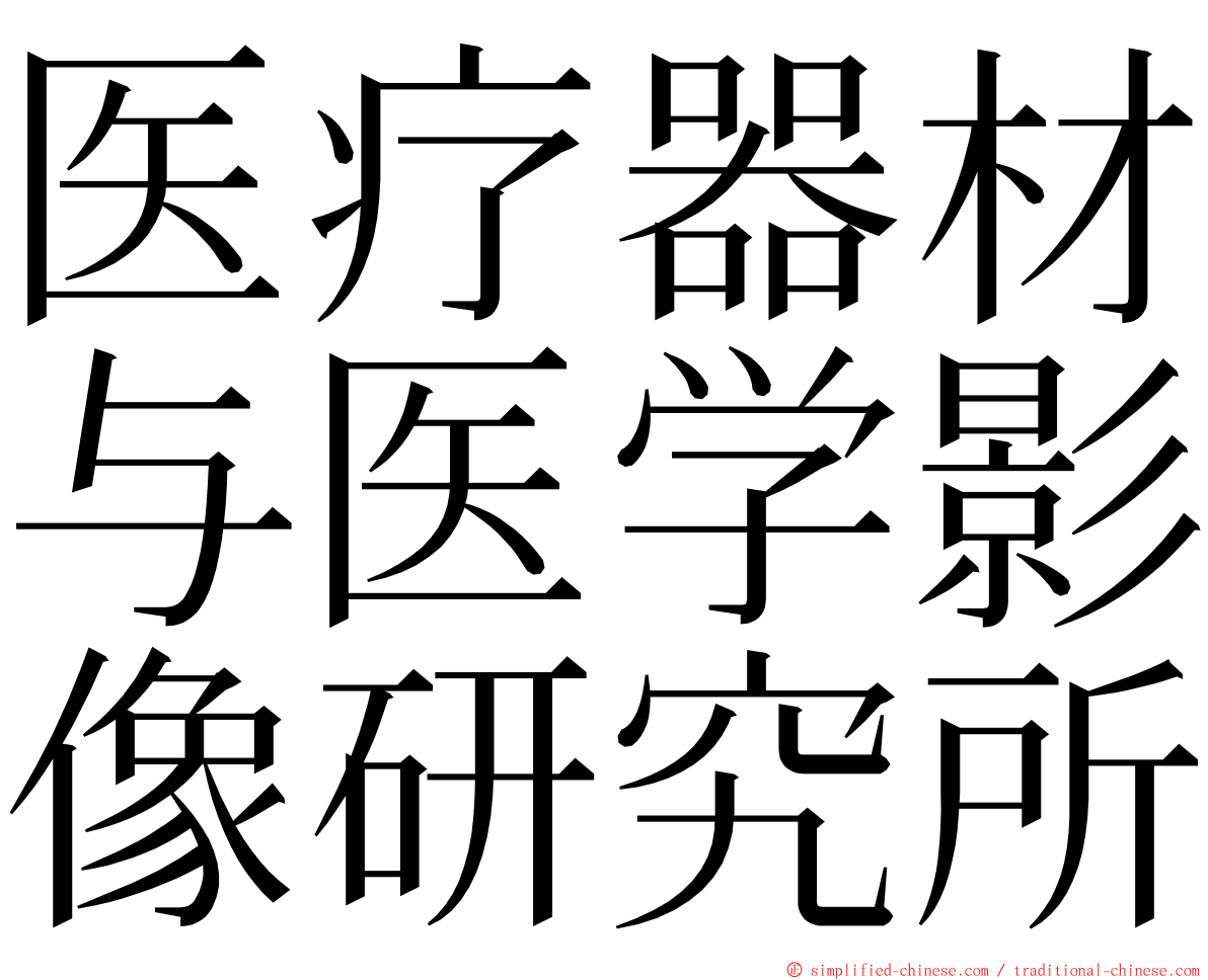 医疗器材与医学影像研究所 ming font