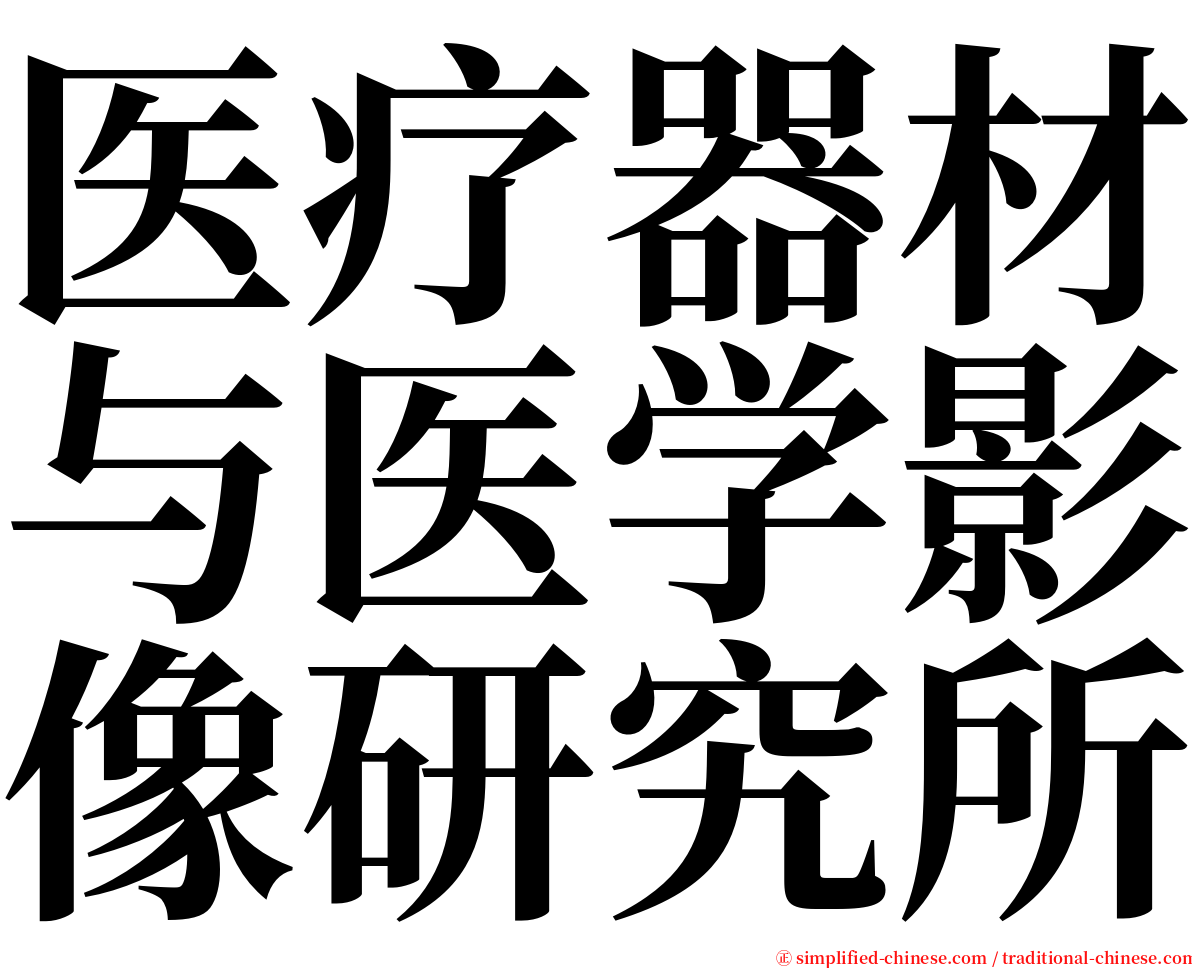 医疗器材与医学影像研究所 serif font