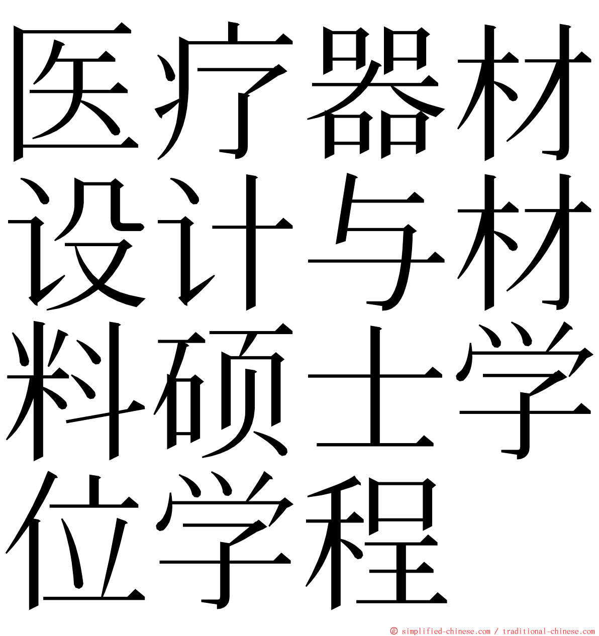 医疗器材设计与材料硕士学位学程 ming font