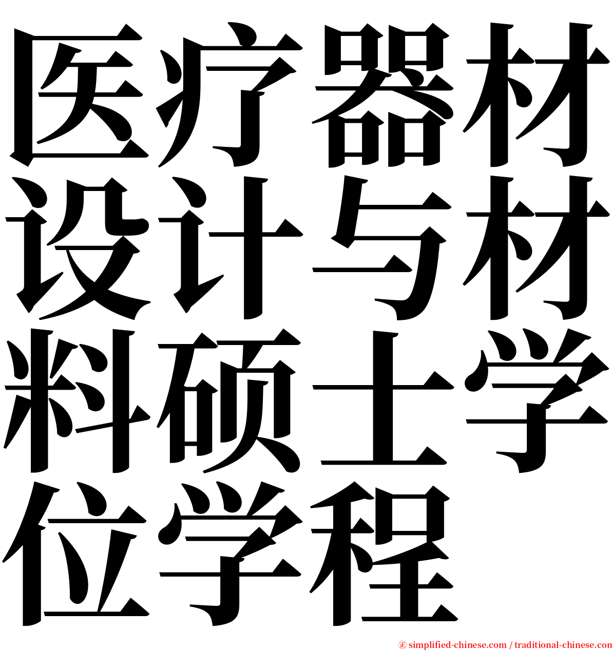 医疗器材设计与材料硕士学位学程 serif font