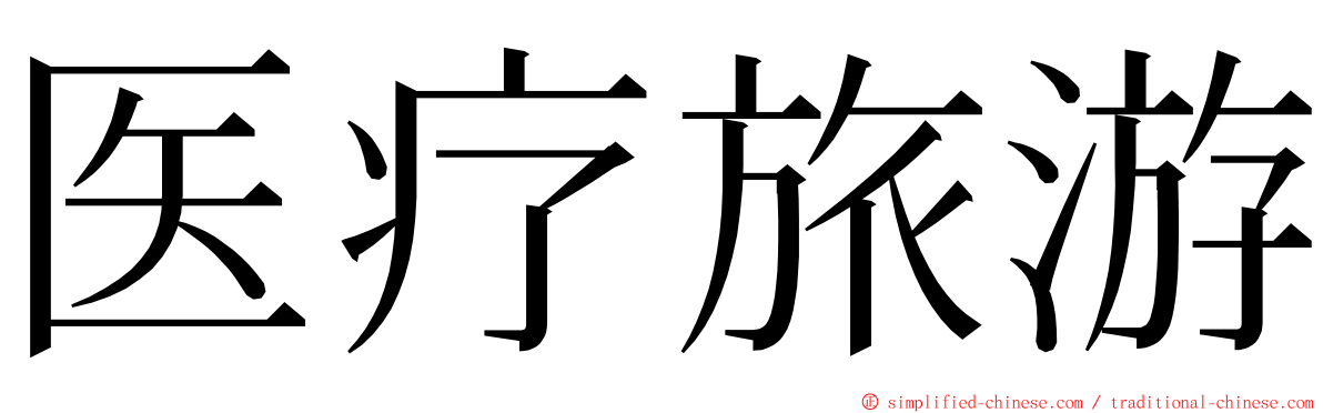 医疗旅游 ming font