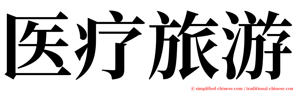 医疗旅游 serif font