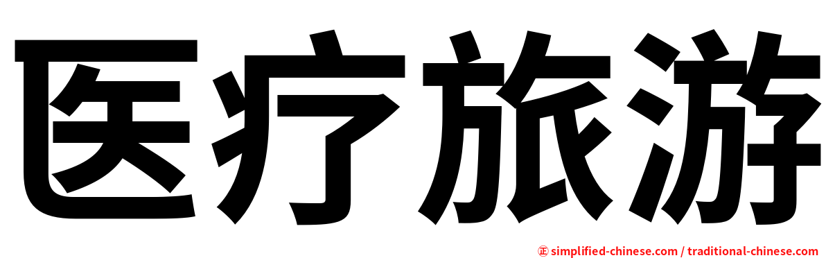 医疗旅游