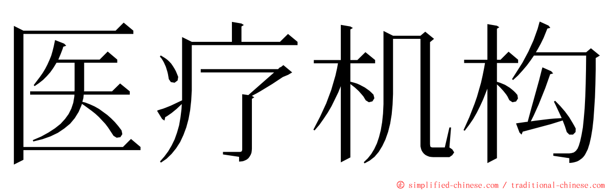 医疗机构 ming font