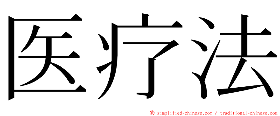 医疗法 ming font