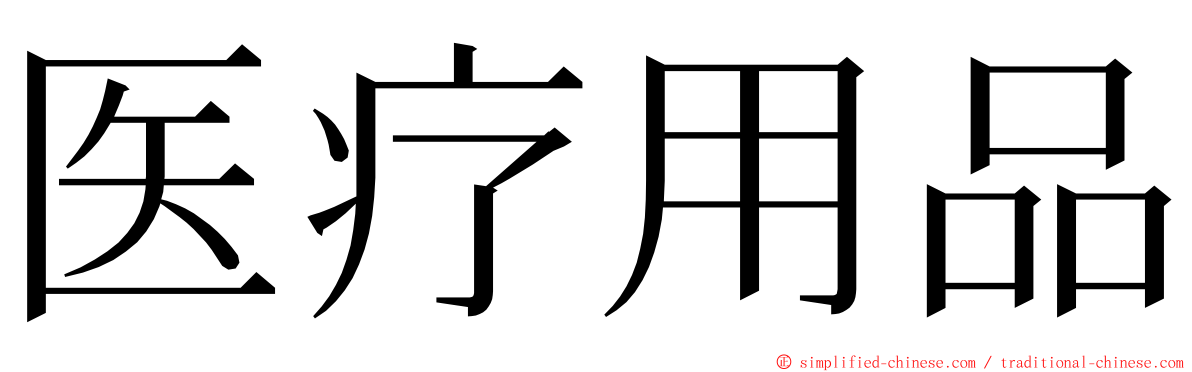 医疗用品 ming font