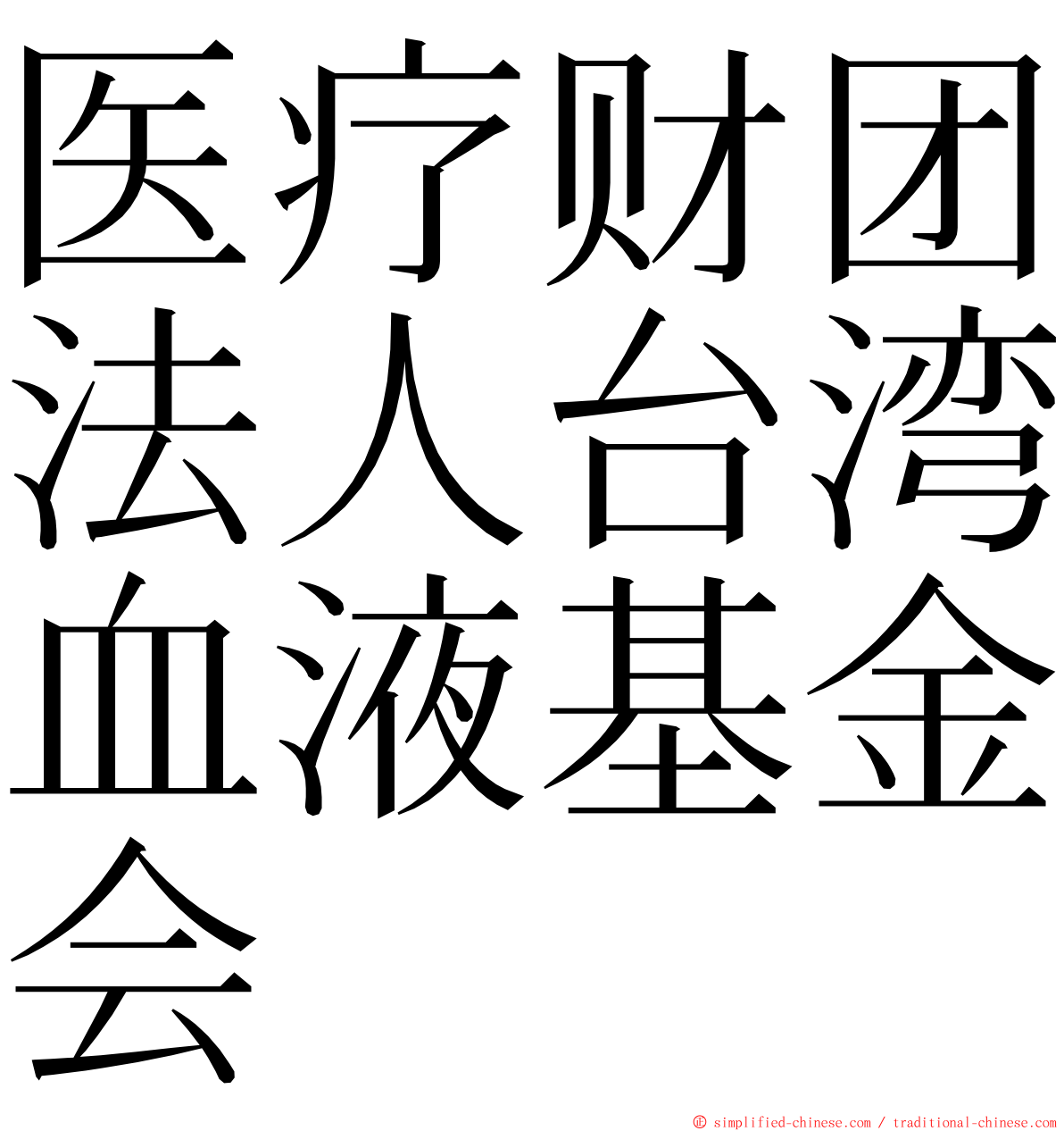 医疗财团法人台湾血液基金会 ming font