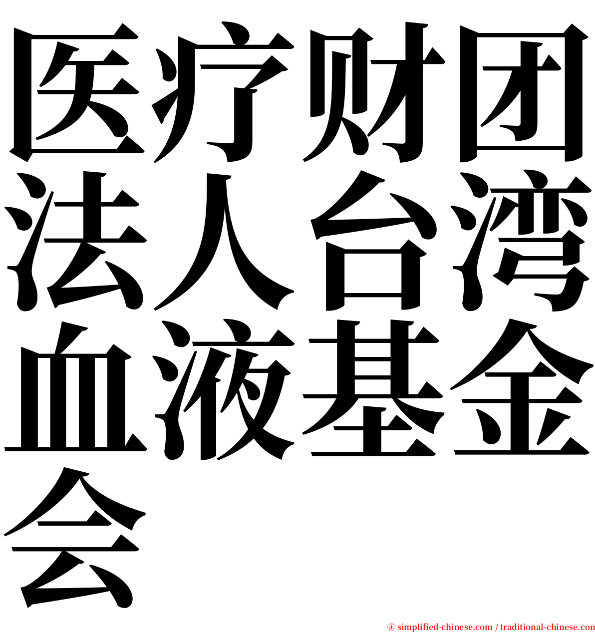 医疗财团法人台湾血液基金会 serif font