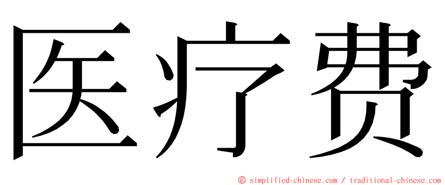 医疗费 ming font