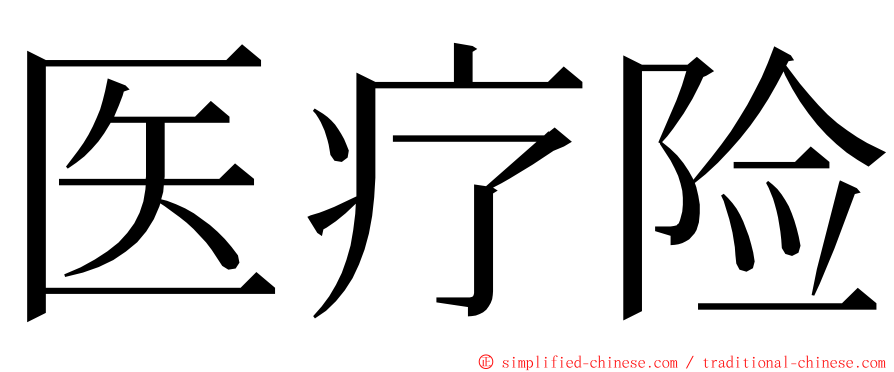 医疗险 ming font