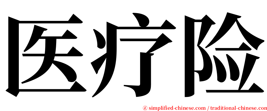 医疗险 serif font