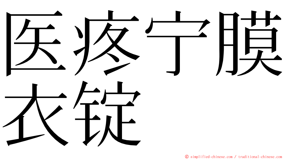 医疼宁膜衣锭 ming font