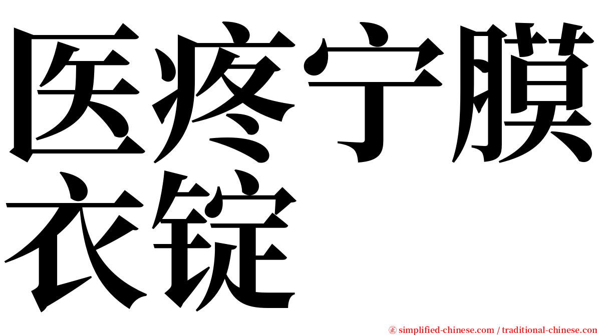 医疼宁膜衣锭 serif font