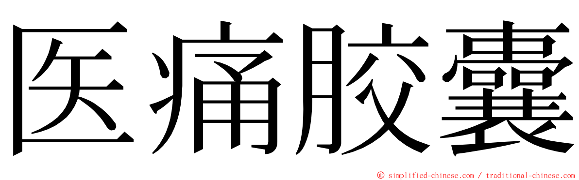 医痛胶囊 ming font