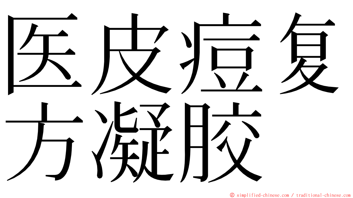 医皮痘复方凝胶 ming font