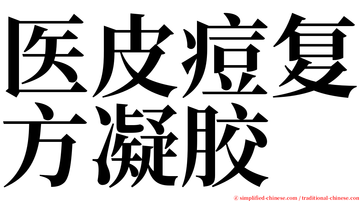 医皮痘复方凝胶 serif font