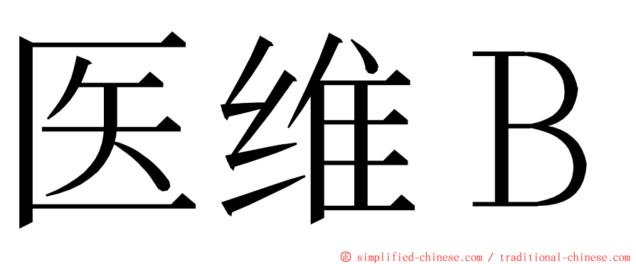 医维Ｂ ming font