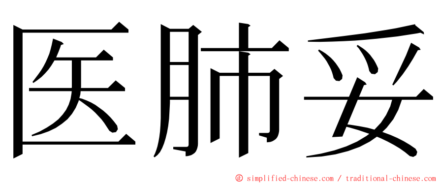 医肺妥 ming font