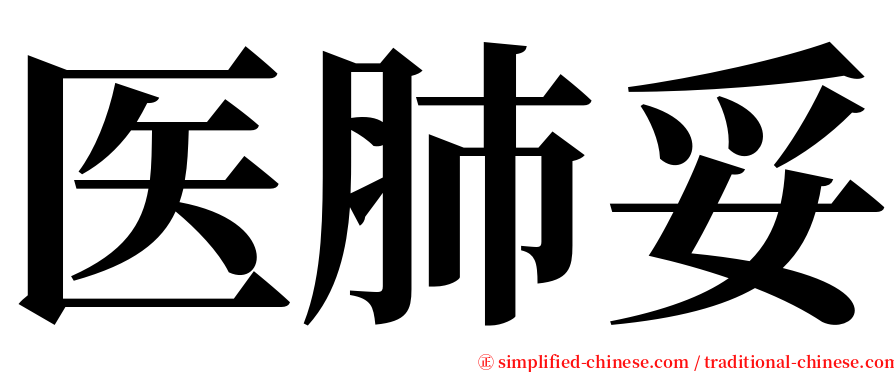 医肺妥 serif font