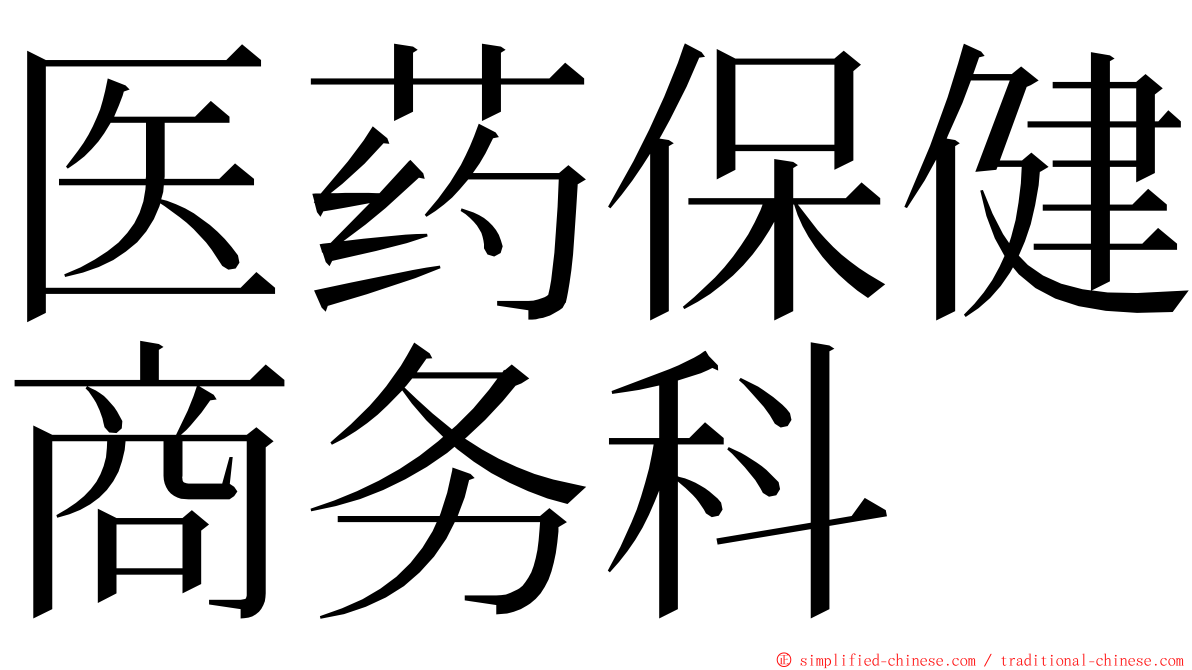 医药保健商务科 ming font