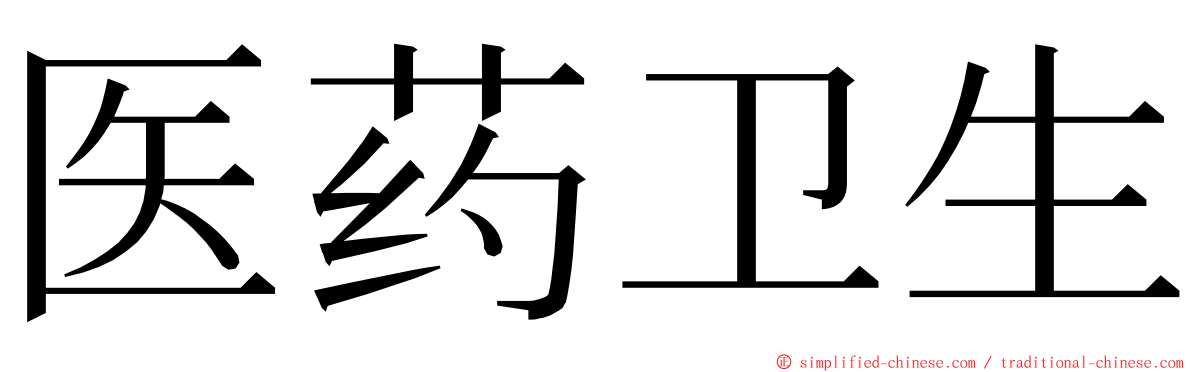 医药卫生 ming font