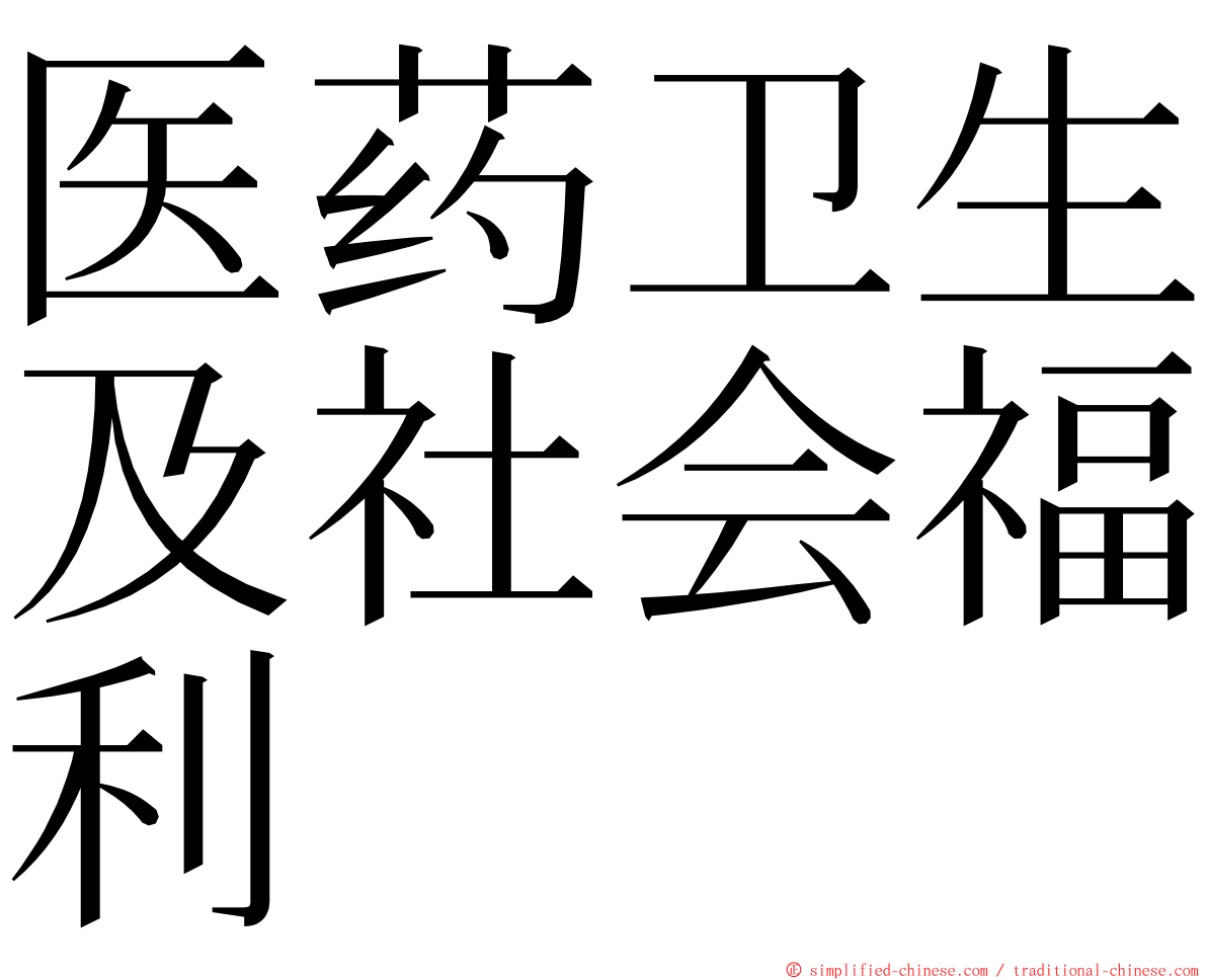 医药卫生及社会福利 ming font