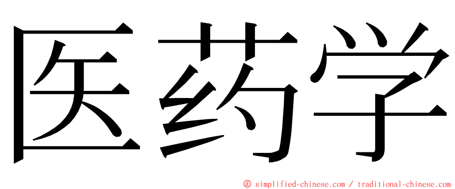 医药学 ming font