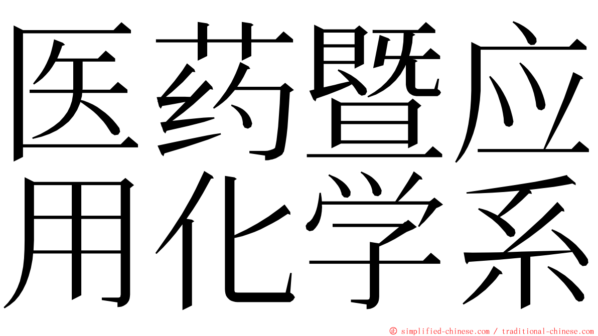 医药暨应用化学系 ming font