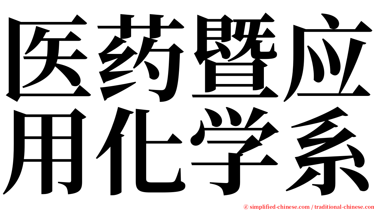 医药暨应用化学系 serif font