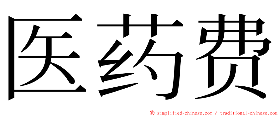 医药费 ming font