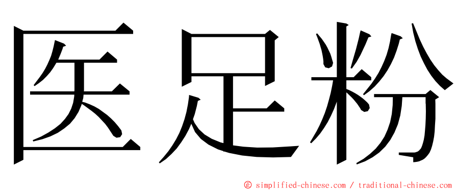 医足粉 ming font